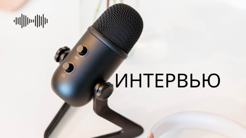 Интервью
