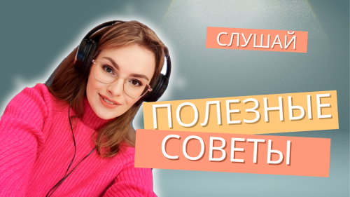 Полезные советы