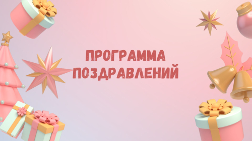 Программа поздравлений