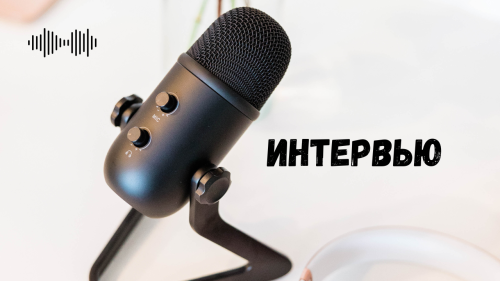 Интервью